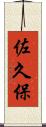 佐久保 Scroll
