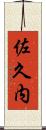 佐久内 Scroll