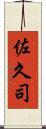 佐久司 Scroll