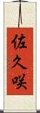 佐久咲 Scroll