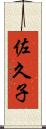 佐久子 Scroll