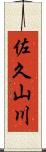 佐久山川 Scroll