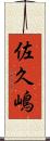 佐久嶋 Scroll