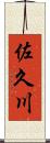 佐久川 Scroll