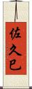 佐久巳 Scroll
