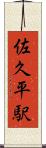 佐久平駅 Scroll