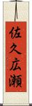 佐久広瀬 Scroll