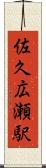 佐久広瀬駅 Scroll