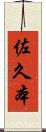 佐久本 Scroll