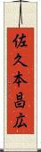 佐久本昌広 Scroll