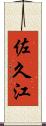 佐久江 Scroll