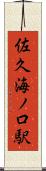 佐久海ノ口駅 Scroll