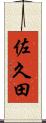 佐久田 Scroll