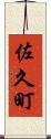 佐久町 Scroll
