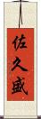 佐久盛 Scroll