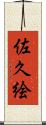 佐久絵 Scroll