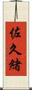 佐久緒 Scroll