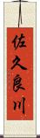 佐久良川 Scroll