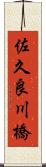 佐久良川橋 Scroll