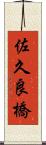 佐久良橋 Scroll