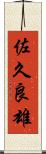 佐久良雄 Scroll