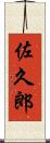 佐久郎 Scroll