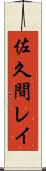 佐久間レイ Scroll
