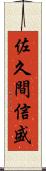 佐久間信盛 Scroll