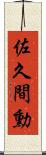 佐久間勳 Scroll