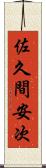 佐久間安次 Scroll