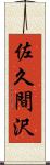 佐久間沢 Scroll