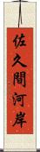 佐久間河岸 Scroll