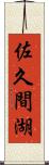 佐久間湖 Scroll