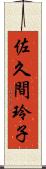 佐久間玲子 Scroll