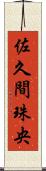 佐久間珠央 Scroll