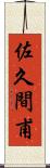 佐久間甫 Scroll