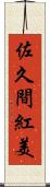 佐久間紅美 Scroll