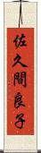 佐久間良子 Scroll