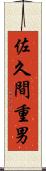 佐久間重男 Scroll