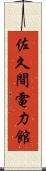 佐久間電力館 Scroll