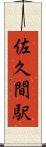佐久間駅 Scroll
