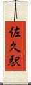 佐久駅 Scroll