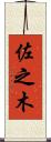 佐之木 Scroll