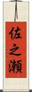 佐之瀬 Scroll