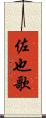 佐也歌 Scroll
