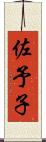 佐予子 Scroll