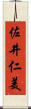 佐井仁美 Scroll