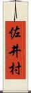 佐井村 Scroll