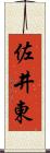 佐井東 Scroll