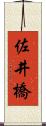 佐井橋 Scroll